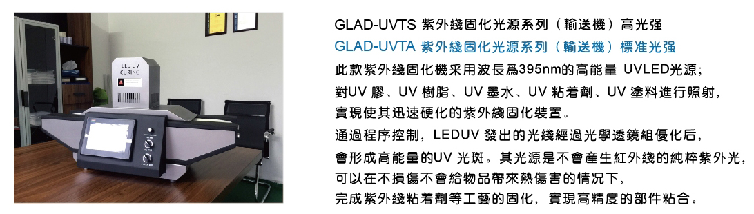 GLAD-UVT紫外线固化機